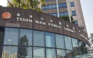 荃灣公共圖書館