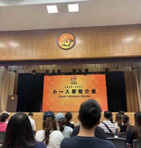 小一入學簡介會