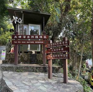 大埔滘自然護理區